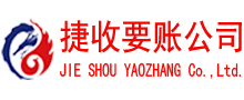 青阳收账公司